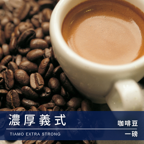 Tiamo 一磅裝咖啡豆-濃厚義式 450g示意圖