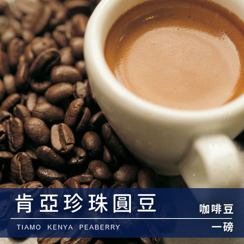 Tiamo一磅裝咖啡豆-肯亞珍珠圓豆 450g示意圖