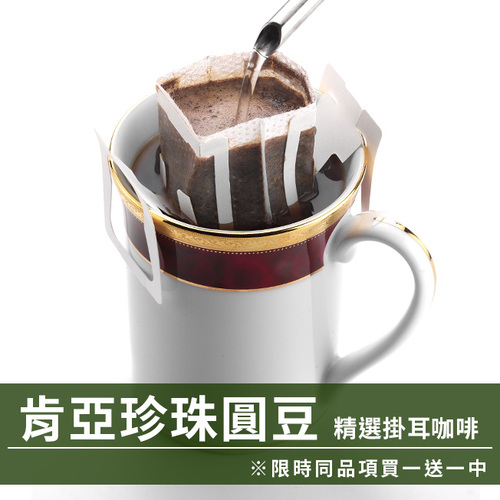 CafeDeTiamo 精選掛耳咖啡 -肯亞珍珠圓豆 10包/盒(限時同品項買一送一中)示意圖