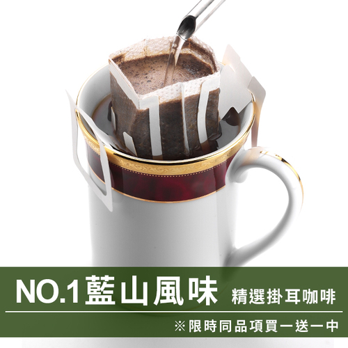 CafeDeTiamo 精選掛耳咖啡 -NO.1 藍山風味 10包/盒(限時同品項買一送一中)示意圖