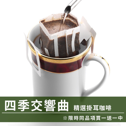 CafeDeTiamo 精選掛耳咖啡 -四季交響曲 10包/盒(限時同品項買一送一中)示意圖