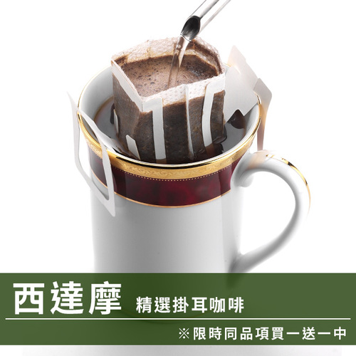 CafeDeTiamo 精選掛耳咖啡 -西達摩 10包/盒(限時同品項買一送一中)示意圖