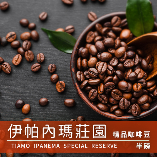 Tiamo 精品咖啡豆 伊帕內瑪莊園 半磅示意圖