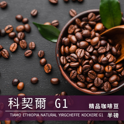 Tiamo 精品咖啡豆 科契爾 G1 半磅示意圖