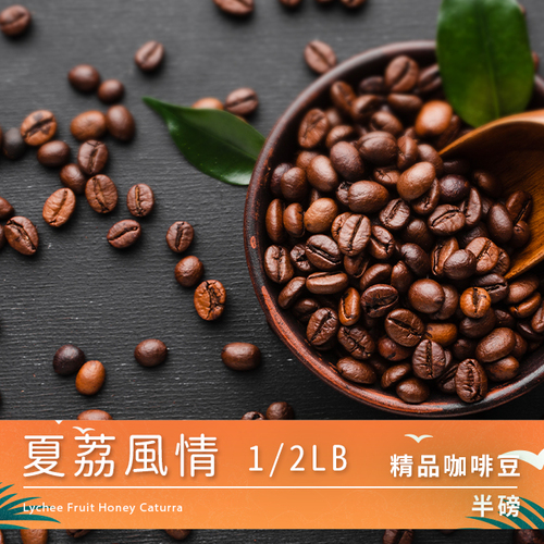 Tiamo 精品咖啡豆 夏荔風情 1/2LB示意圖