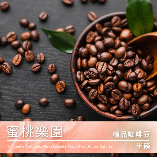 【停產】Tiamo 精品咖啡豆 蜜桃樂園示意圖