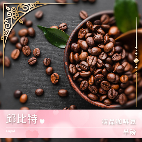Tiamo 限量預定 - 精品咖啡豆 邱比特 半磅 (不列入買三送一)示意圖