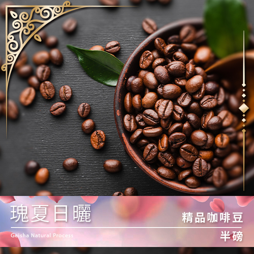 Tiamo 限量預定 - 精品咖啡豆 瑰夏日曬 半磅 (不列入買三送一)示意圖