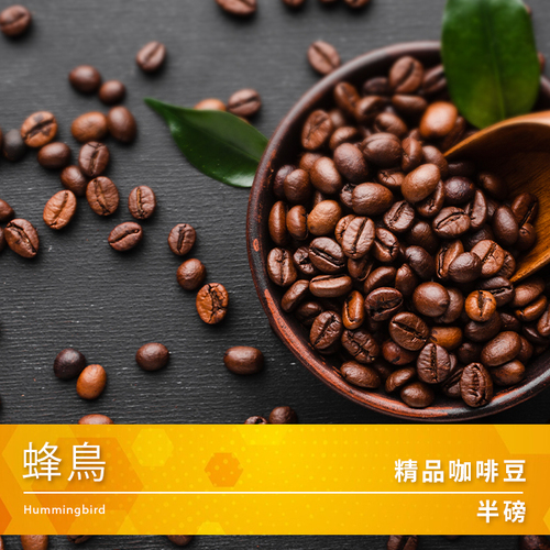 Tiamo 精品咖啡豆 蜂鳥 半磅示意圖