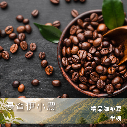 Tiamo 精品咖啡豆 曼查伊小農 半磅示意圖