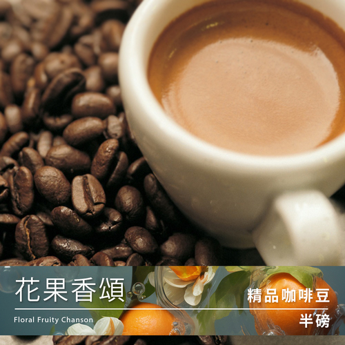 Tiamo 精品咖啡豆 花果香頌 半磅示意圖
