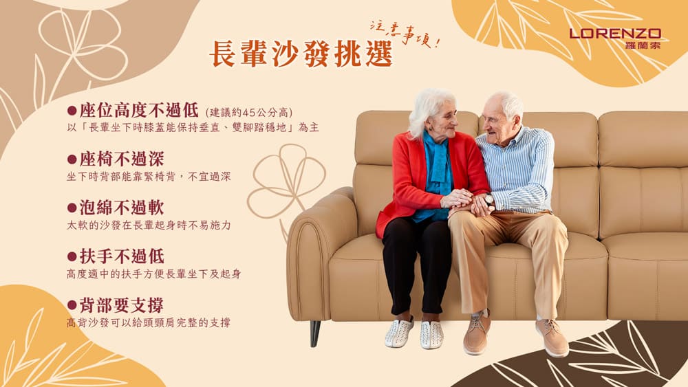 想要挑選一張長輩坐起來舒適的好沙發嗎？