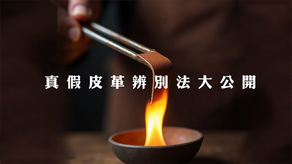 使用 「皮革燃燒測試」或 「真皮氣味鑑別法」 真的可以測試沙發皮革真偽嗎？