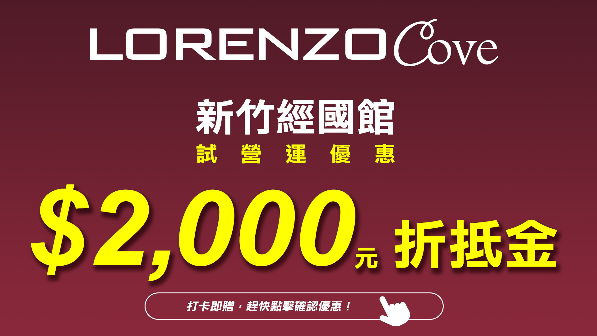 【新有成竹．品味成家】🎁 打卡即贈 $2,000 薈選加購折抵金！