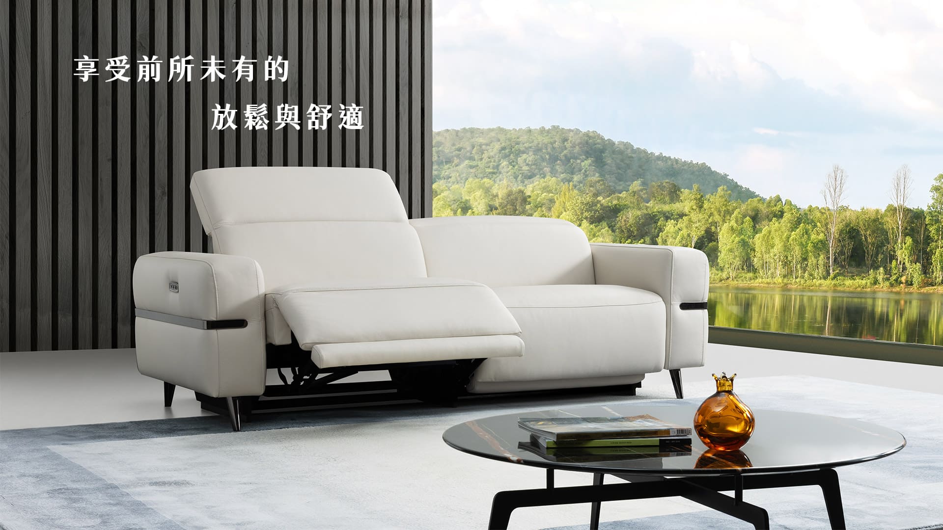享受前所未有的 放鬆舒適