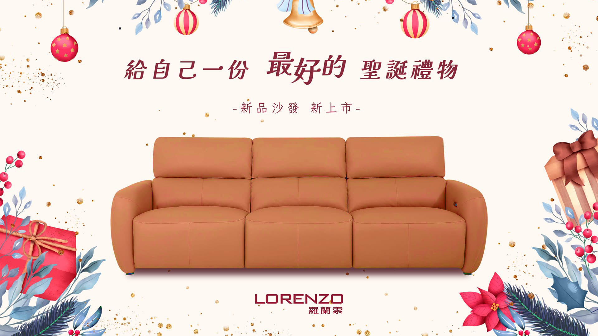 給自己一份最舒適的禮物！