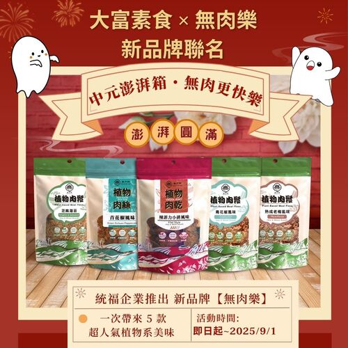 大富素食 × 無肉樂新品牌聯名中元澎湃箱示意圖