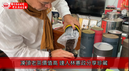 凍頂老茶價值高 達人林憲政分享珍藏示意圖