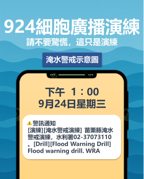 1140922水利署9月24日配合苗栗水災演習辦理淹水警戒細胞廣播演練 民眾收到訊息請勿驚慌示意圖