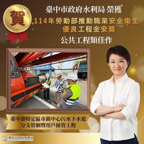 1140930台中港特定區污水下水道工程榮獲金安獎肯定 水利局強化港區建設與職安管理示意圖
