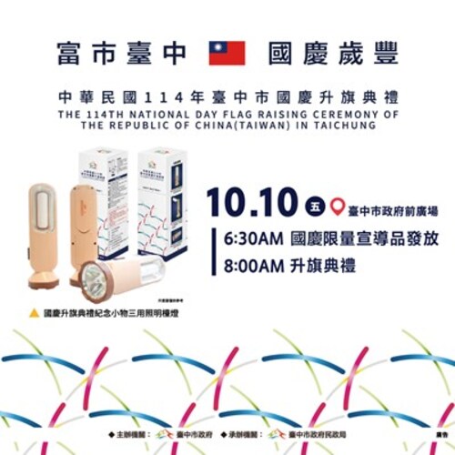 1141007歡慶雙十！中市府曝三大亮點邀民同慶 超實用紀念小物限量發送示意圖