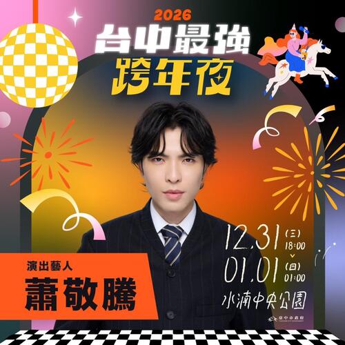 1141114蕭敬騰睽違5年在台跨年 「獨選」台中場 新聞局長曝關鍵示意圖