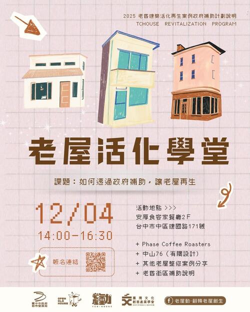 1141125推廣老屋保存與再利用 中市都發局老屋活化學堂即日起開放報名示意圖