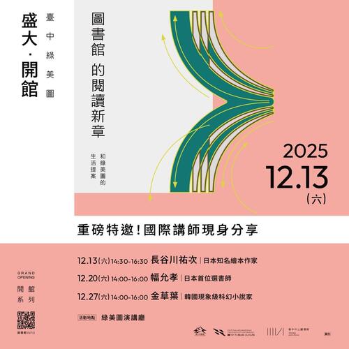 1141205在台中綠美圖閱讀國際視野！長谷川祐次×幅允孝×金草葉12月精彩接力開講示意圖