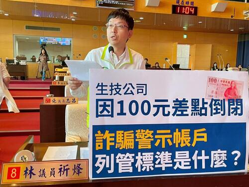 1141208生技公司因100元遭凍帳差點倒閉 中市議員林祈烽促檢討警示帳戶列管作業標準程序 警察局籲提高警覺、儘速報案示意圖