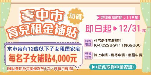 1141218中市育兒租金補貼1月1日開放申請 每名子女補助4千元且無子女數上限示意圖
