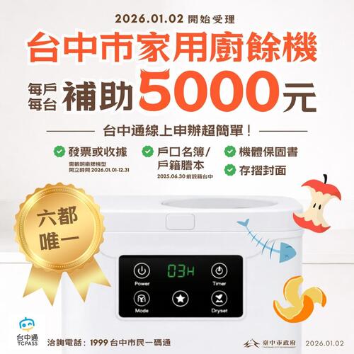 1150103全國最多！台中廚餘機補助萬台首日受理即破2,000件 市府嚴審防卡位示意圖