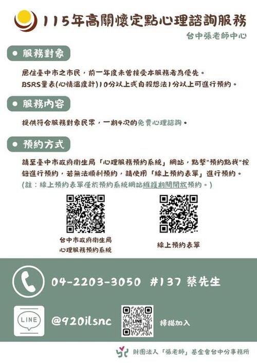 1150112台中市政府衛生局攜手台中「張老師」提供免費心理諮詢服務 守護市民心理健康示意圖