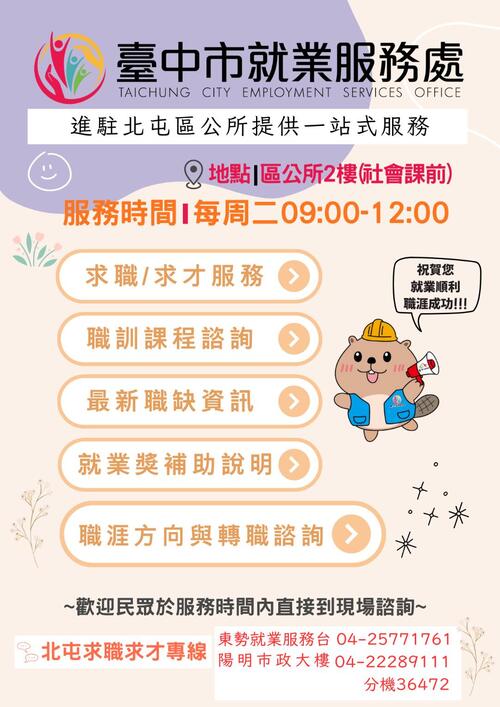 1150119北屯就業服務再升級！中市就服員每週2駐點公所、加碼銀髮專案諮詢示意圖