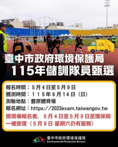 1150423台中市環保局招募200名清潔隊員 5月4日開始受理報名示意圖