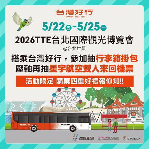 1150510搭台灣好行遊台中「5月感恩祭」抽星宇航空雙人來回機票<示意圖