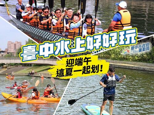 1150521迎端午玩水趣！台中水域系列活動5/23-6/13登場 邀市民清涼一夏示意圖
