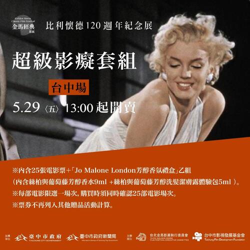 1150529 2026金馬經典影展致敬比利懷德 台中場售票5/29正式開跑示意圖