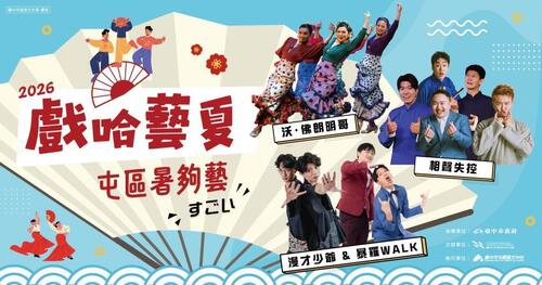 1150609中市2026「戲哈藝夏」早鳥8折熱賣中 台日漫才、相聲、舞蹈精彩匯演「暑夠藝」！示意圖