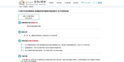 1150618便民再升級 中市警推出婚喪喜慶臨時使用道路線上申請服務示意圖