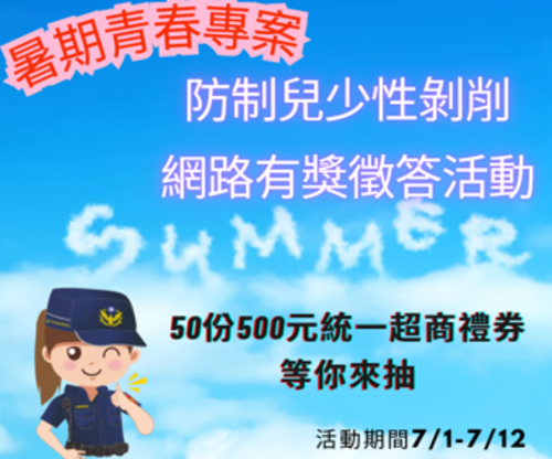 1150701網戀打Game變惡夢! 中警婦幼推暑期有獎徵答 加碼萬元禮券守護兒少網安示意圖