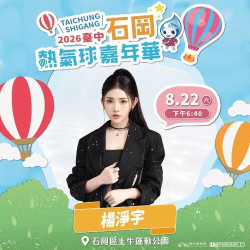1150806啦啦隊女神李多慧來了！ 石岡熱氣球嘉年華8/22起登場 星光卡司嗨翻三天示意圖