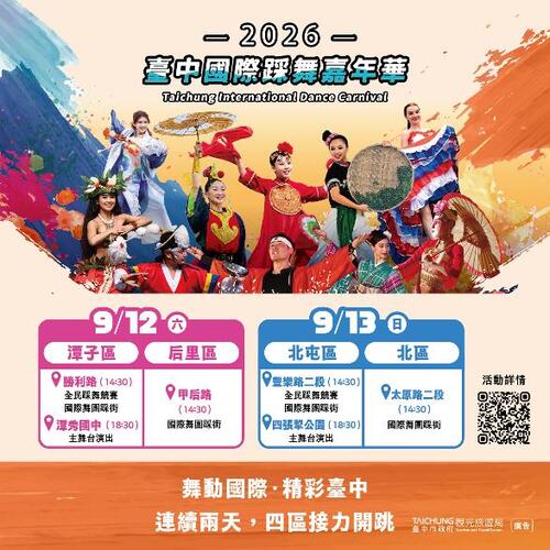 1150823二0二六台中國際踩舞嘉年華集結亞洲頂尖團隊 街頭感受各國藝文魅力示意圖