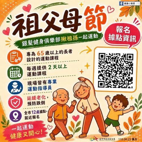 1150823祖孫攜手樂運動！中市衛生局邀您歡慶祖父母節 共創健康樂齡生活示意圖