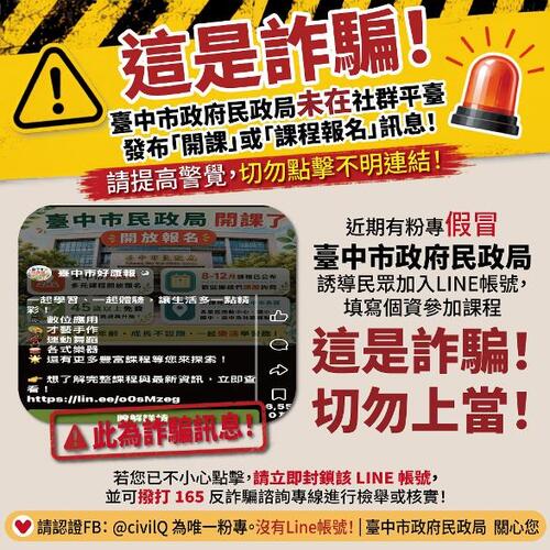 1150828網傳「台中市民政局開課了」訊息是詐騙！民政局長籲民眾勿點不明連結、慎防個資外洩示意圖
