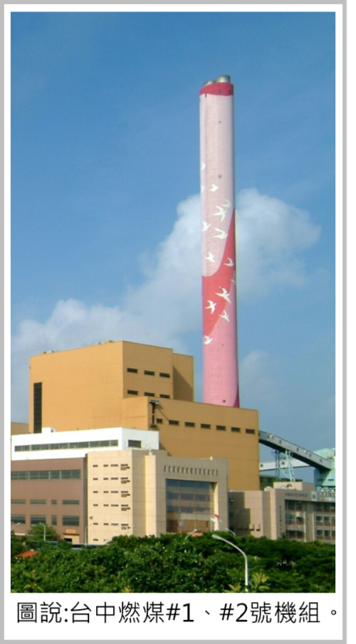 1151001台中發電廠燃煤 #1、#2 號機組正式卸下重任 榮退交棒 盧秀燕：「勝利了」讚中火說到做到示意圖