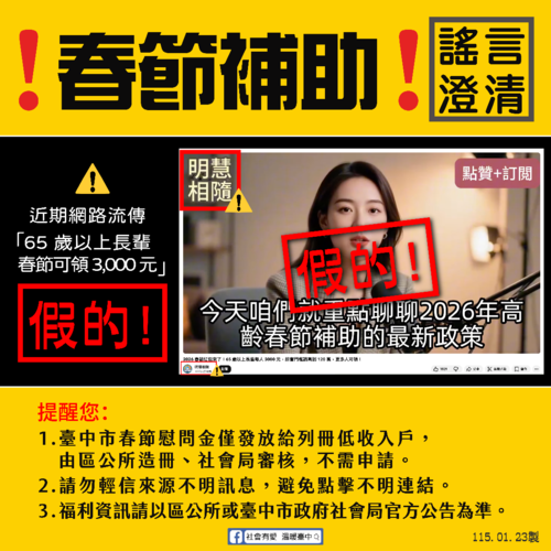 1150123謠言澄清 網傳「2026春節紅包來了 65 歲以上長輩每人 3000 元」 中市社會局：僅列冊低收入戶發放三節慰問金示意圖