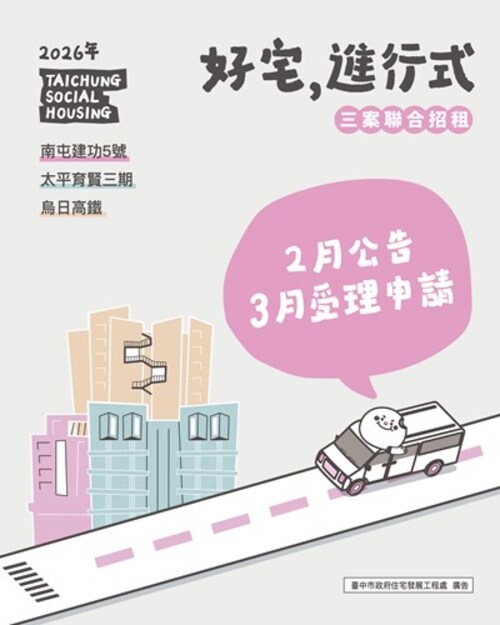1150127想住台中好宅別錯過！三處好宅115年上半年聯合招租 3月開放受理申請示意圖