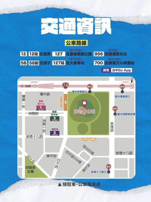 1150128「頑童MJ116 OGS」洲際首唱逾3萬票秒殺！市府啟動演練與交通疏運 新聞局長邀樂迷安心追嘻哈示意圖