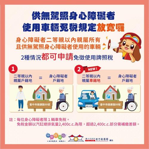 1150206身障免稅條件放寬！中市地稅局：二親等親屬車籍與身障者同戶籍免牌照稅示意圖