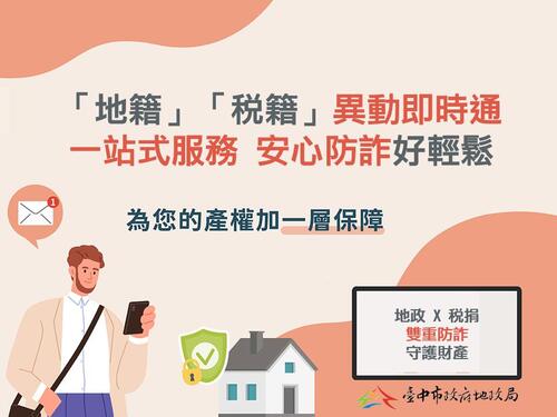 1150226「地籍」、「稅籍」異動即時通一站式服務 台中「地政稅捐」聯手防詐再進擊示意圖